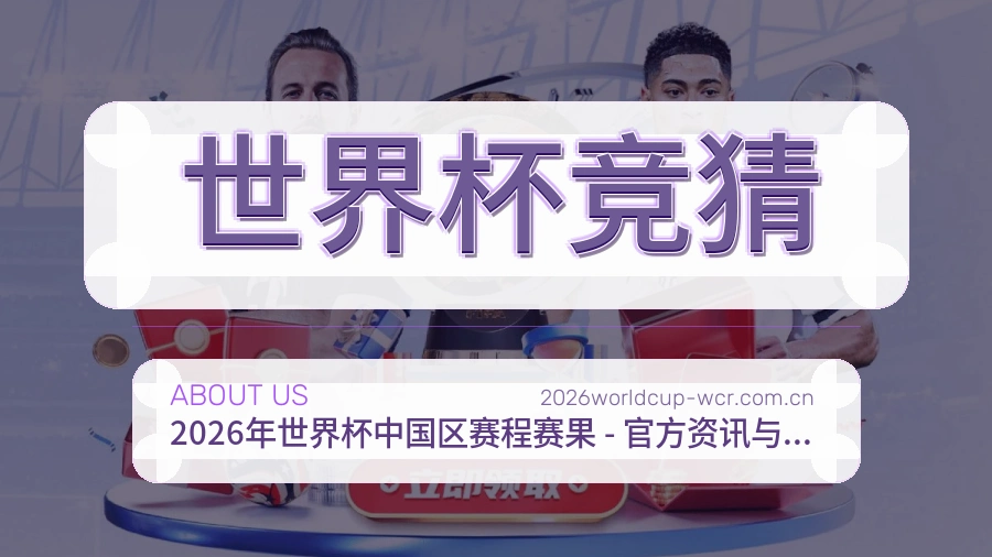 世界杯竞猜体育内容与服务