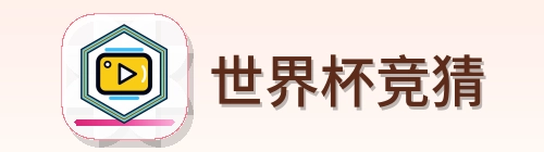 世界杯竞猜-2026美加墨世界杯
